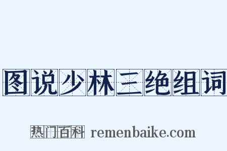 图说少林三绝组词是什么意思的图片